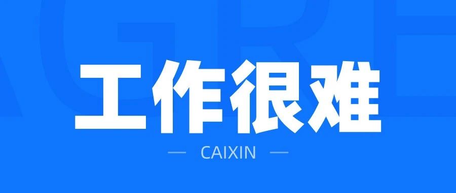 终于知道为什么我找不到工作了！