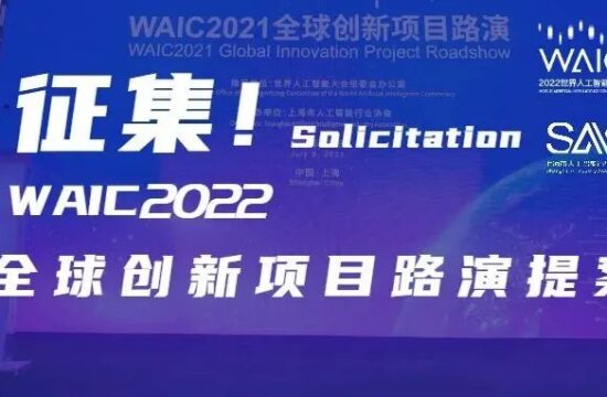 马上报名｜2022世界人工智能大会全球创新项目路演提案征集