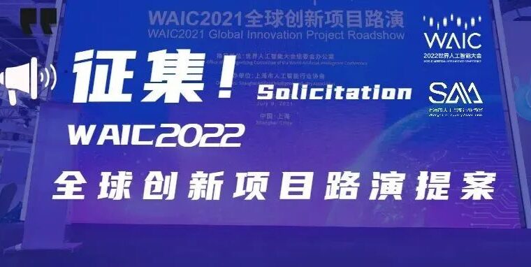 马上报名｜2022世界人工智能大会全球创新项目路演提案征集