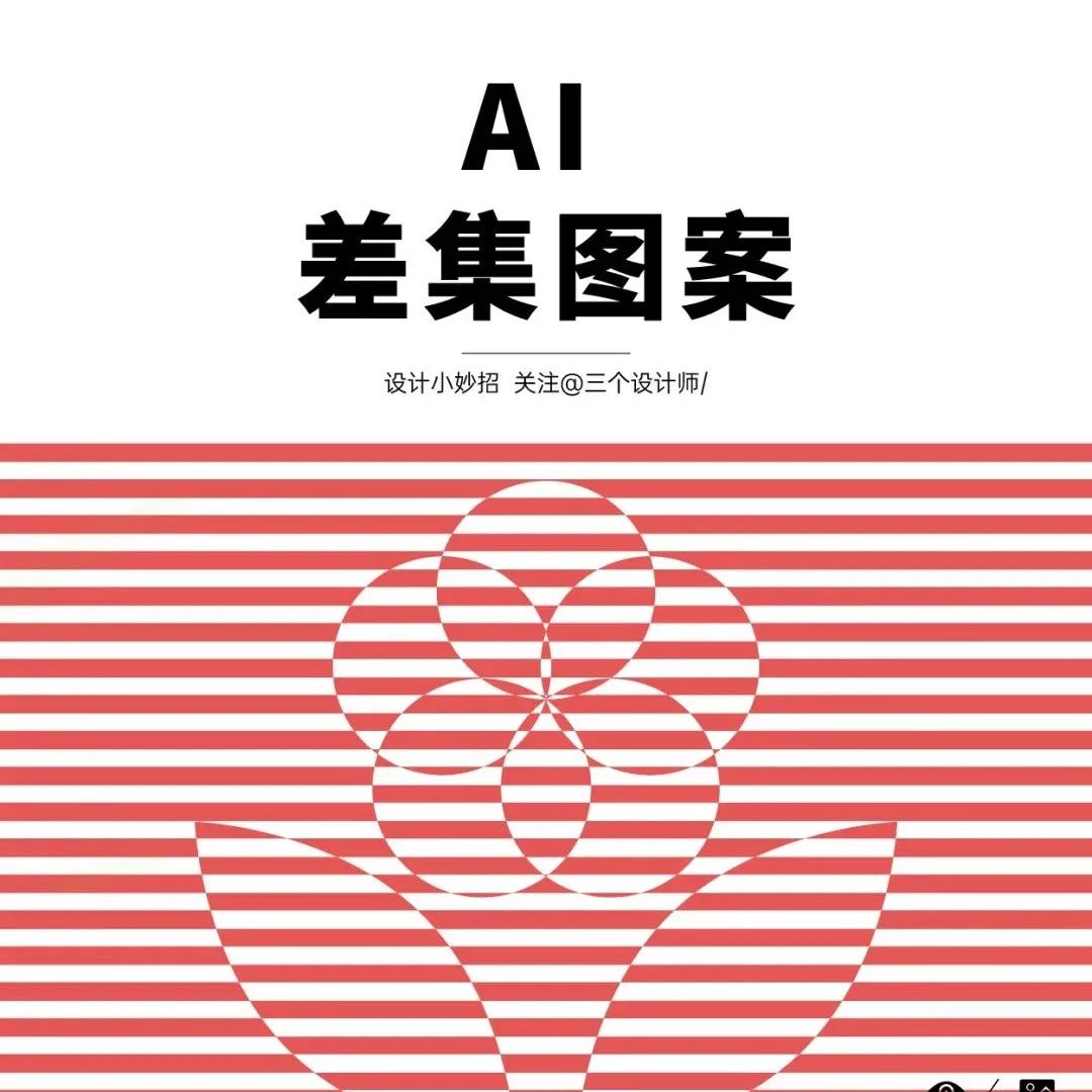 打破常规！迷幻抽象差集图案！
