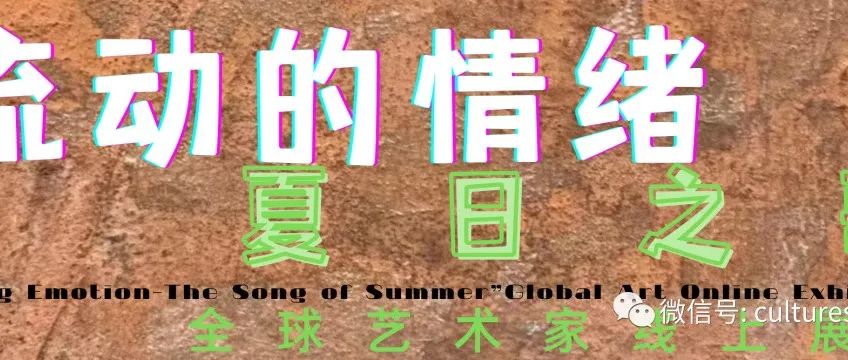 闭幕式 | 流动的情绪——夏日之歌全球线上展