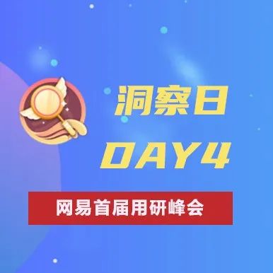 网易集团OC与雷火UX联合主办“网易首届用研峰会”DAY4
