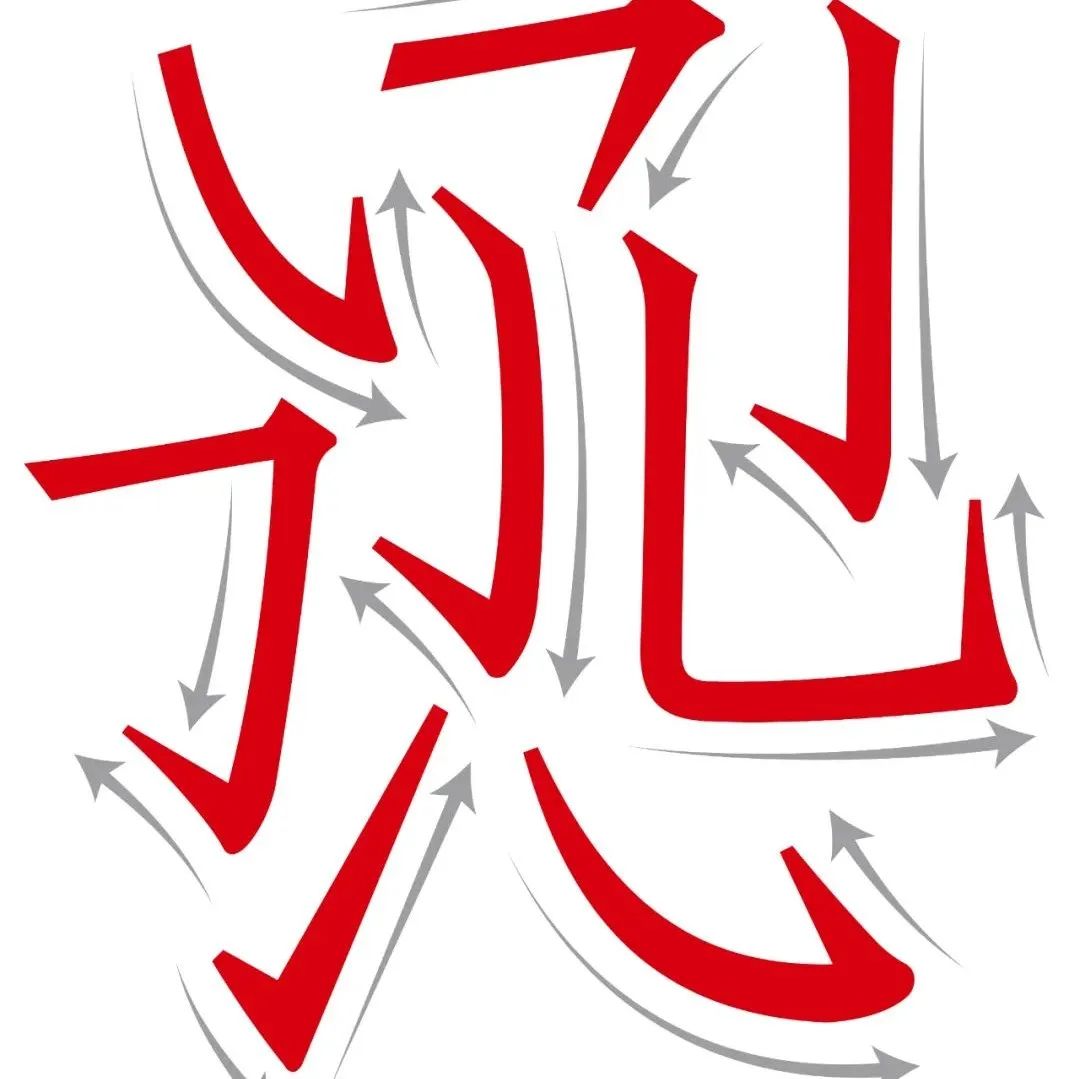 中国美院 × 方正 发布首款标题字体——方正国美进道体