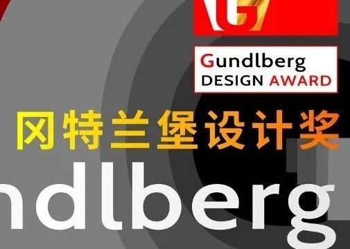 2022冈特兰堡设计奖获奖名单公布