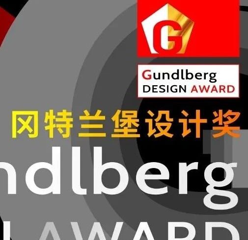 2022冈特兰堡设计奖获奖名单公布