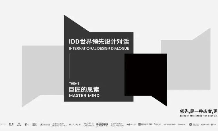 来广州听会 | 跨越国界的领先设计对话，杰作与巨匠的荣誉表彰！