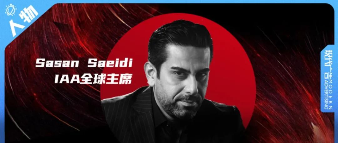 独家专访 | IAA全球主席 Sasan Saeidi：后疫情时代更需要各方的合作
