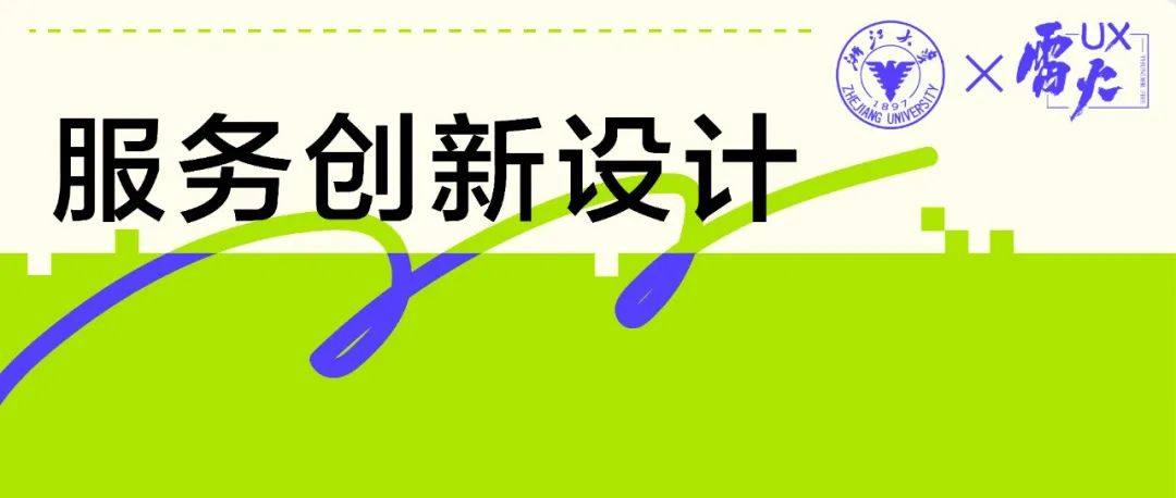 【雷火UX×浙大】《服务创新设计》课程——终期汇报&成果展示