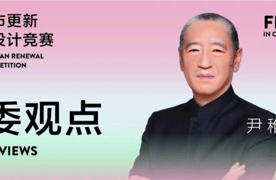 评委观点丨尹稚：在城市更新视角下，对症解决“城市病”