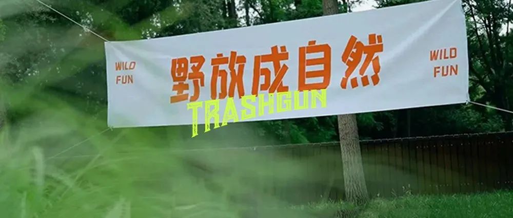 没想到，TRASHGUN也开始组建战队了？| 报名