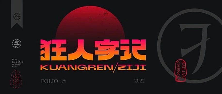 狂人字記（創造價值） × 狂人Design × 字体设计