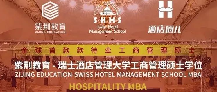 直播锁定 | 全球顶级的瑞士酒店管理大学，在中国招MBA（在职）研究生了，速来！