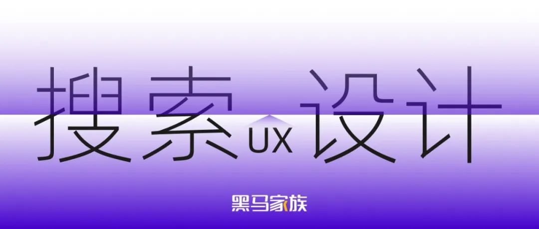 你设计的搜索能让用户心甘情愿、直达目标吗？