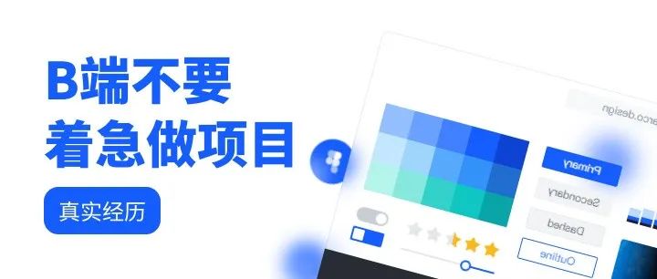 B端初学者一定不要急着做项目