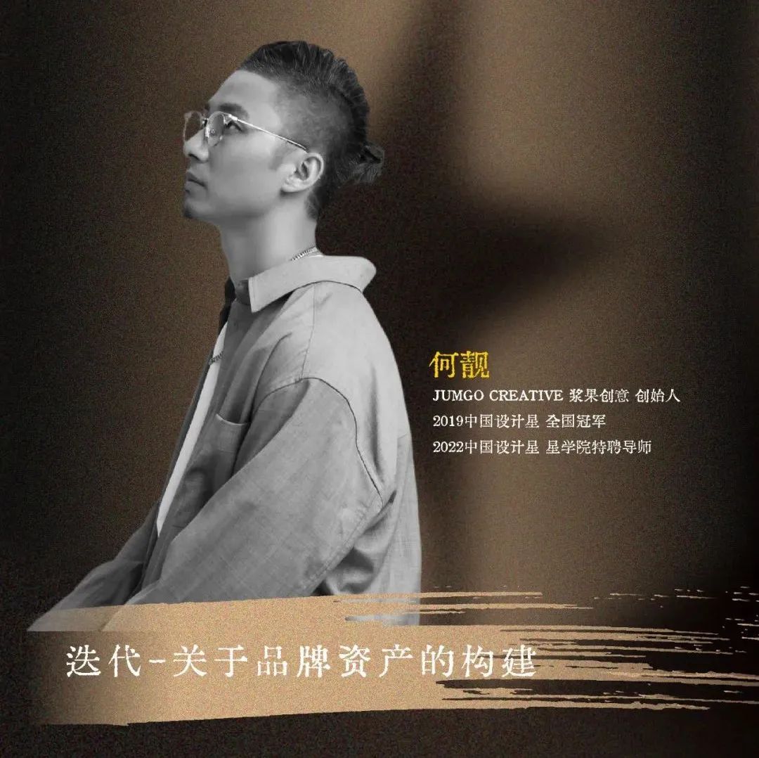 中国设计星︱何靓：迭代——关于品牌资产的构建