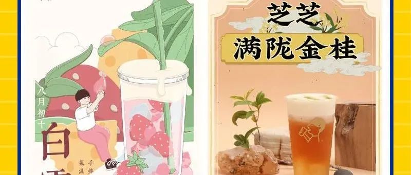 奶茶界的扛把子！奶茶海报找找灵感！