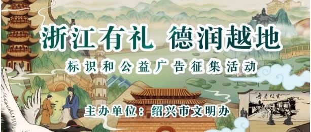 浙江有礼 德润越地 | 标识和公益广告作品征集