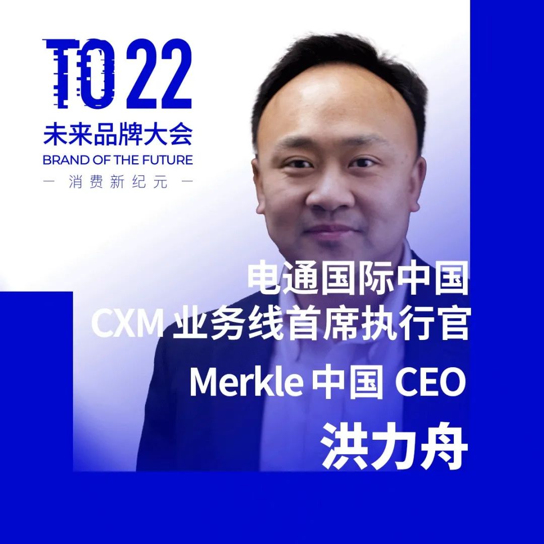 Merkle CEO 洪力舟 出席 BotF 未来品牌大会