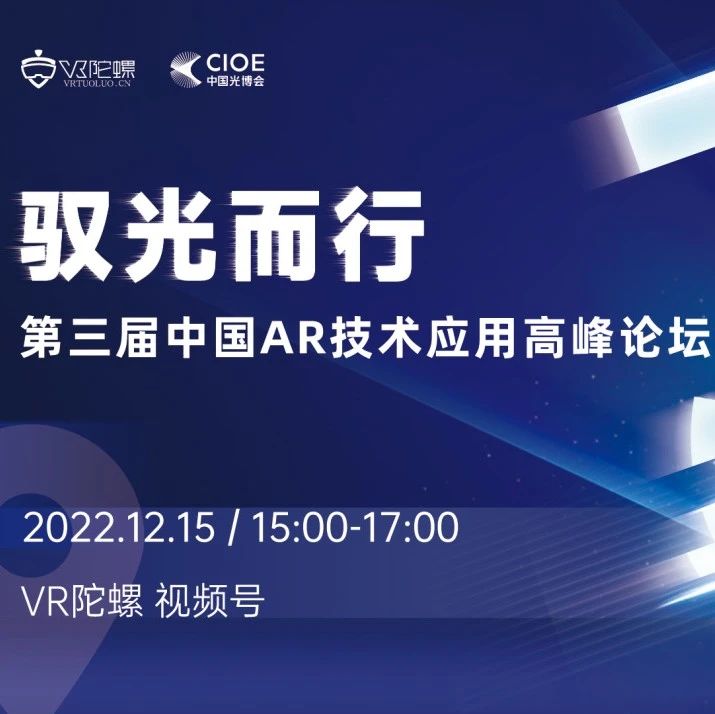 驭光而行 • 第三届中国AR技术应用高峰论坛于12月15日圆满落幕