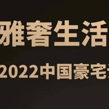 “雅奢生活——2022中国豪宅设计趋势论坛”将在广州举行