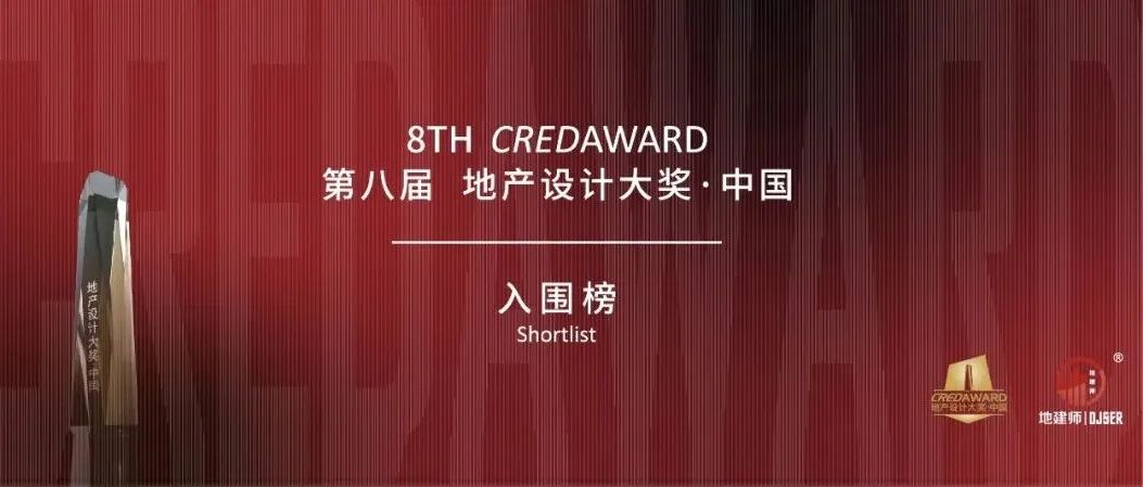 水石设计｜6项作品入围第八届CREDAWARD地产设计大奖·中国