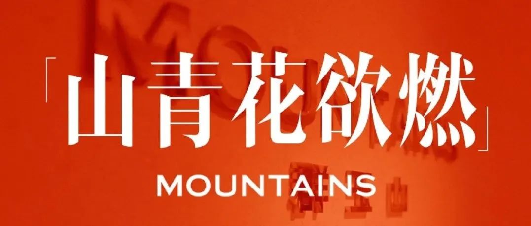 「群玉山」致行业青俊书