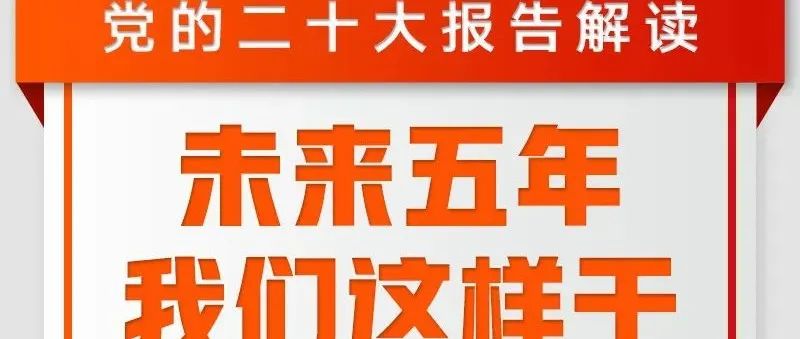 未来五年，我们这样干！