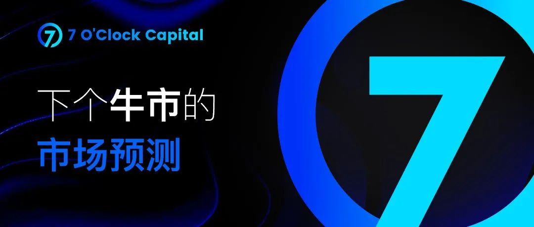 7 O'Clock Capital：下轮牛市何时来，因何而来