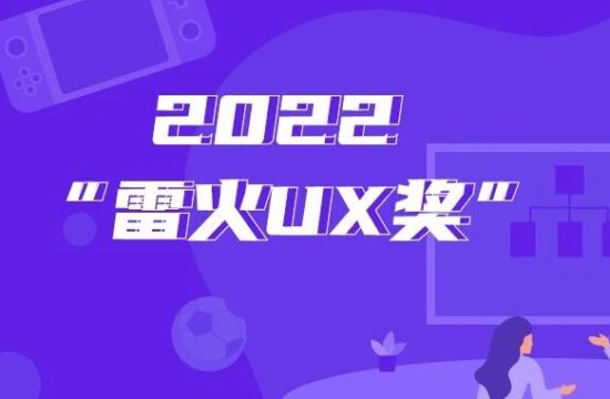 2022年“雷火UX奖”提名一览（第二批）