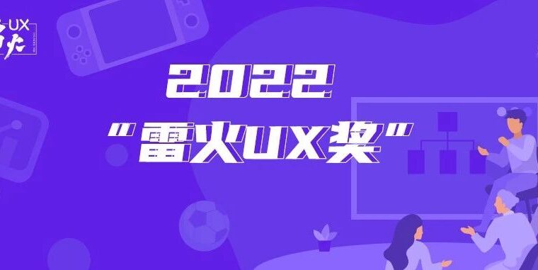 2022年“雷火UX奖”提名一览（第二批）