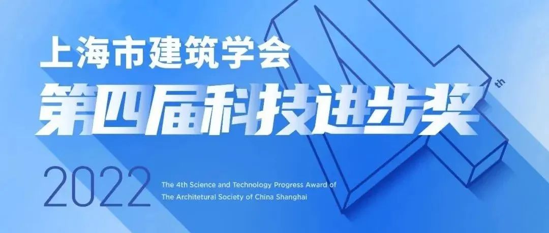 水石设计荣获上海市建筑学会第四届科技进步奖