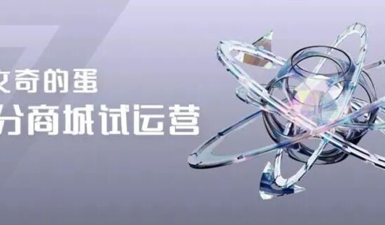 达文奇的蛋积分商城试运营