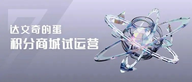达文奇的蛋积分商城试运营