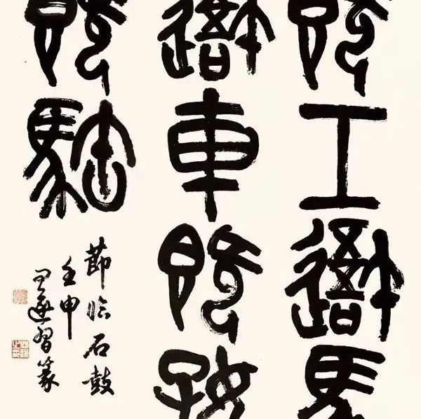 胡问遂书法