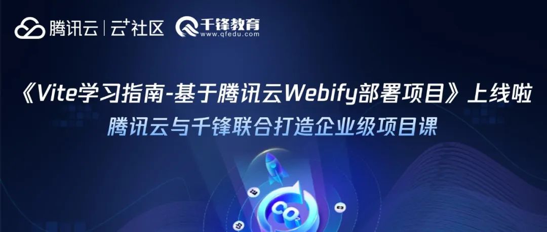《Vite学习指南——基于腾讯云Webify部署项目》上线啦！