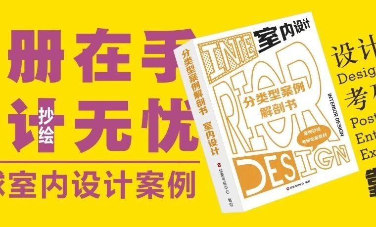 室内设计必备，全球室内设计案例工具书，涵盖10大类，近千张图片，历时3年整理编撰，是设计师和室内考研抄绘的随身宝典