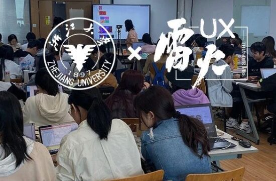 【雷火UX × 浙大心理系】用户研究训练营（第2课）：组织架构分析