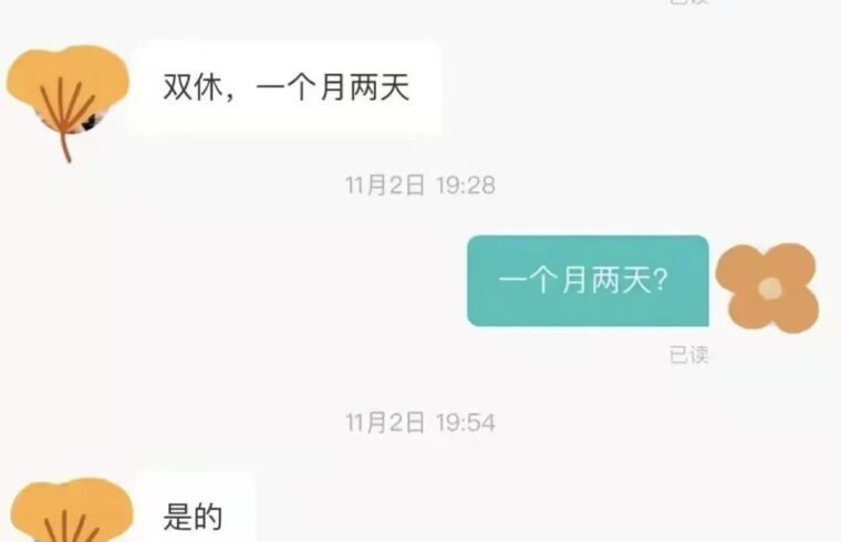 迷惑：好家伙，重新定义双休！
