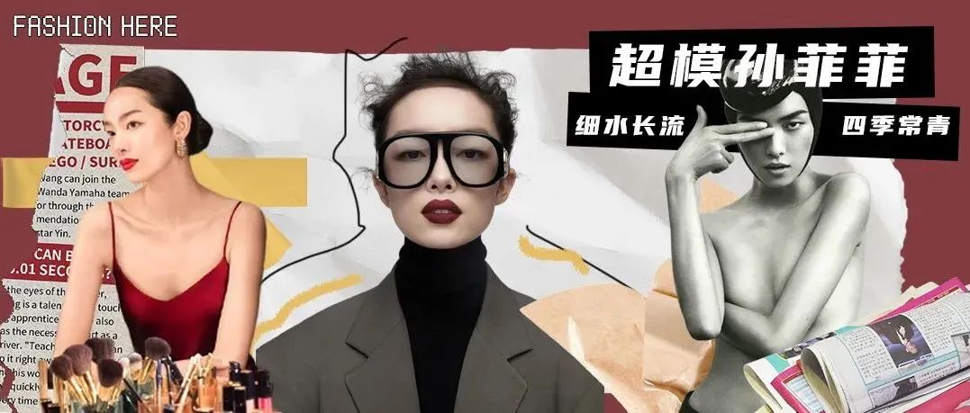 超模故事3｜灵气十足的“鹿仔”孙菲菲：细水长流，四季常青