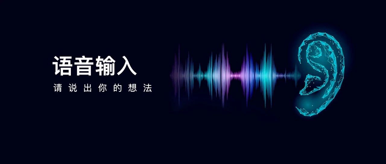 吾爱大佬新作 | 语音输入助手，正确用法！