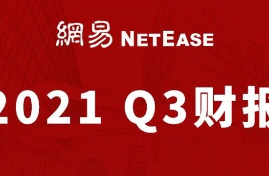 【财报】网易Q3财报净收入222亿，同比增长19%