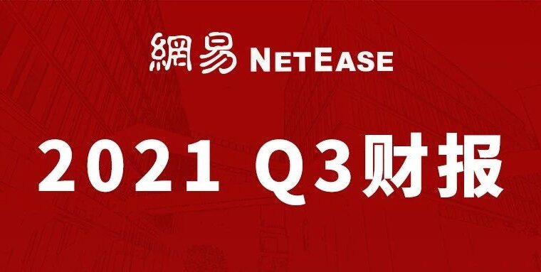 【财报】网易Q3财报净收入222亿，同比增长19%