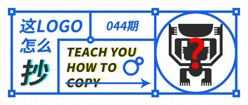 这logo怎么抄—044期