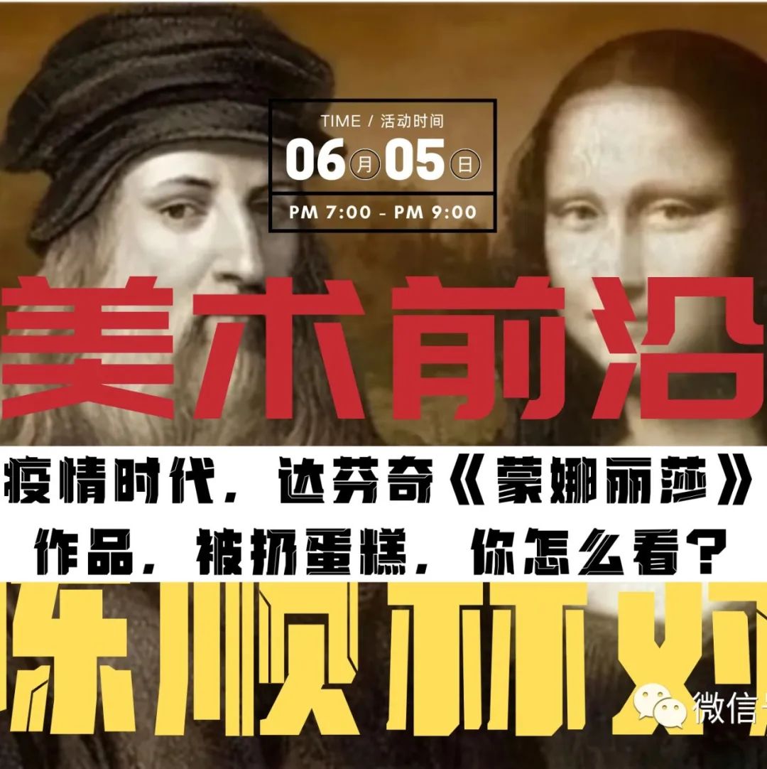 每周艺播| 疫情时代，达芬奇《蒙娜丽莎》作品被扔蛋糕，你怎么看？（关注有大奖）