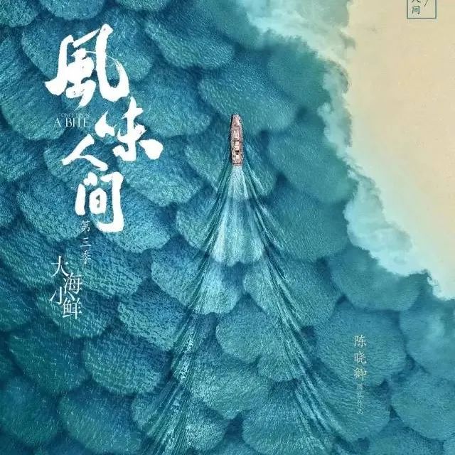 黄海再操刀《风味人间3》海报！就是香