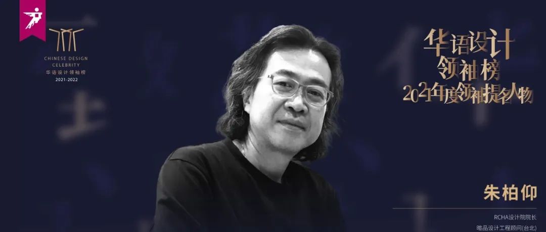 设计人物 | 致敬 · 朱柏仰：新自然主义设计建构者