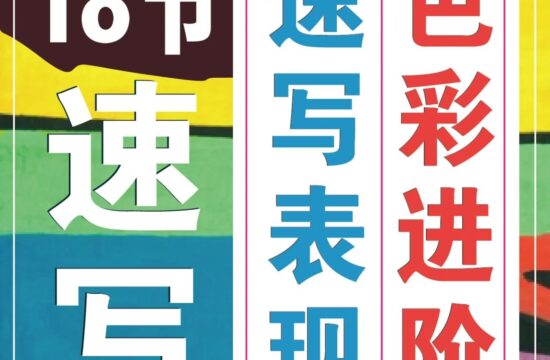 【课前团练】18节重磅好课！速写表现「色彩进阶」创作10节基础课+8节提高课报名啦！用最具张力的色彩画出世界