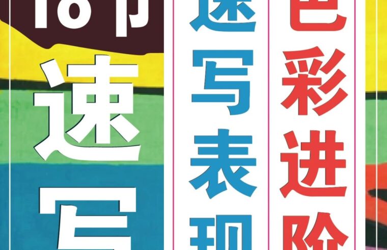 【课前团练】18节重磅好课！速写表现「色彩进阶」创作10节基础课+8节提高课报名啦！用最具张力的色彩画出世界