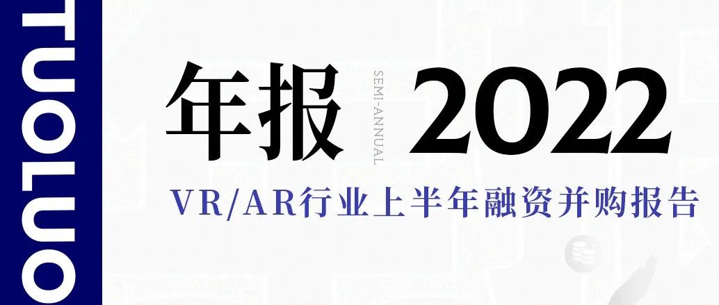 【陀螺研究院】2022上半年VR/AR融资并购报告