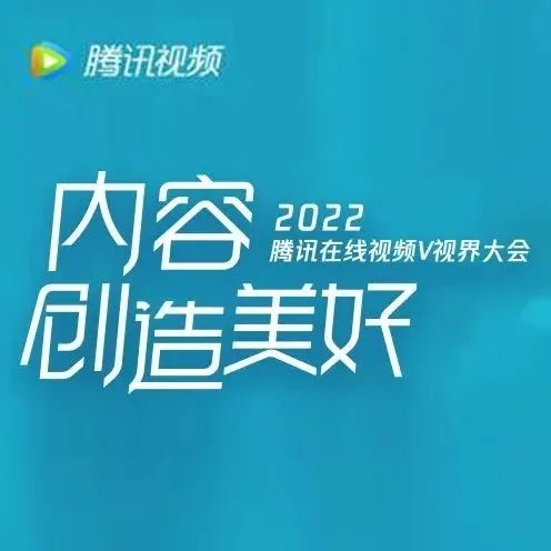 从腾讯视频V视界大会，看国漫IP的商业价值
